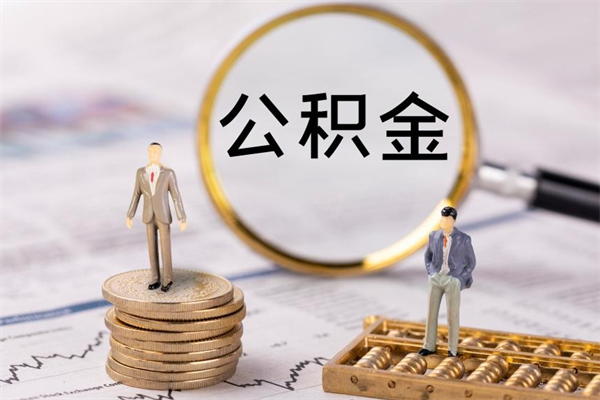 金昌公积金怎么快速取出来（快速拿公积金）