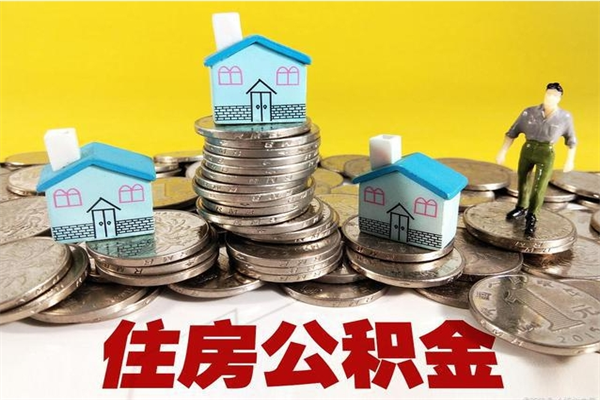 金昌离职了多长时间可以取公积金（离职了多久可以取住房公积金）