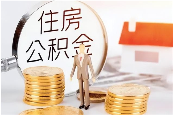 金昌离职公积金没取会怎么样（离职公积金不取有影响吗）