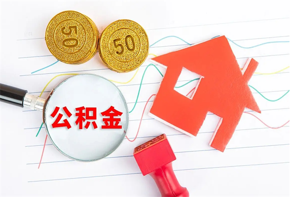 金昌住房公积金封存怎么提（公积金封存后提取流程）