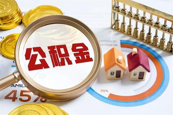 金昌的住房公积金怎么取（这么取住房公积金）