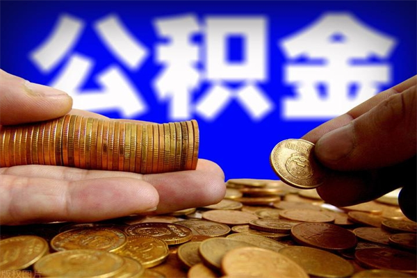 金昌单位公积金取钱（单位公积金怎么取）