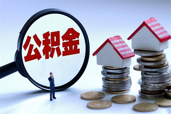 金昌怎么把住房离职公积金全部取（离职怎么取住房公积金里的钱）