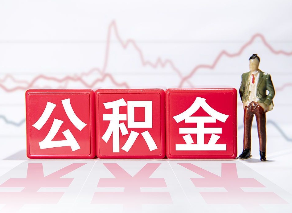 金昌公积金代提在哪儿（公积金代办提取）