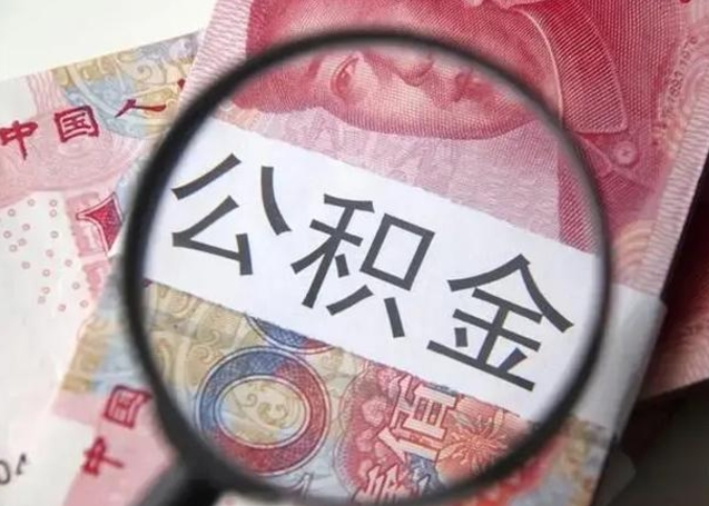 金昌个人住房离职公积金怎么取（个人离职如何取出公积金）