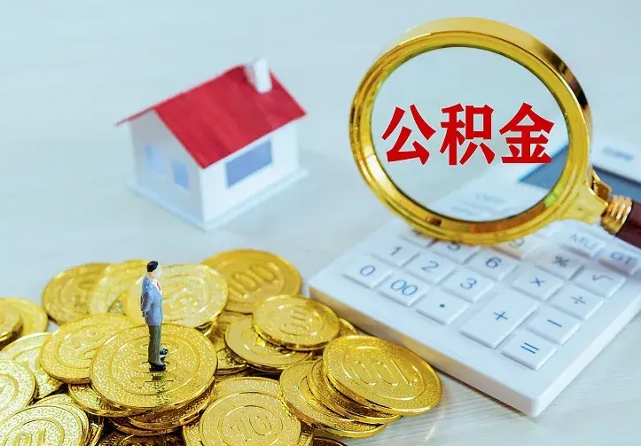 金昌封存公积金怎么取钱（封存公积金提取流程）