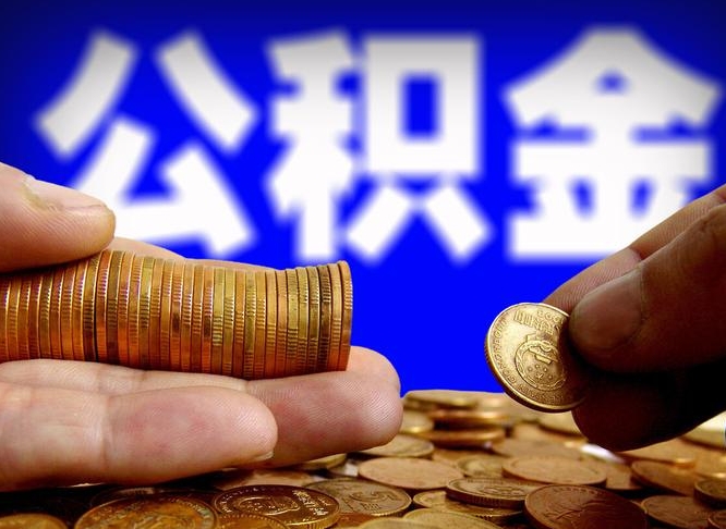 金昌离职公积金需要取出来吗（离职了公积金必须取出来吗）